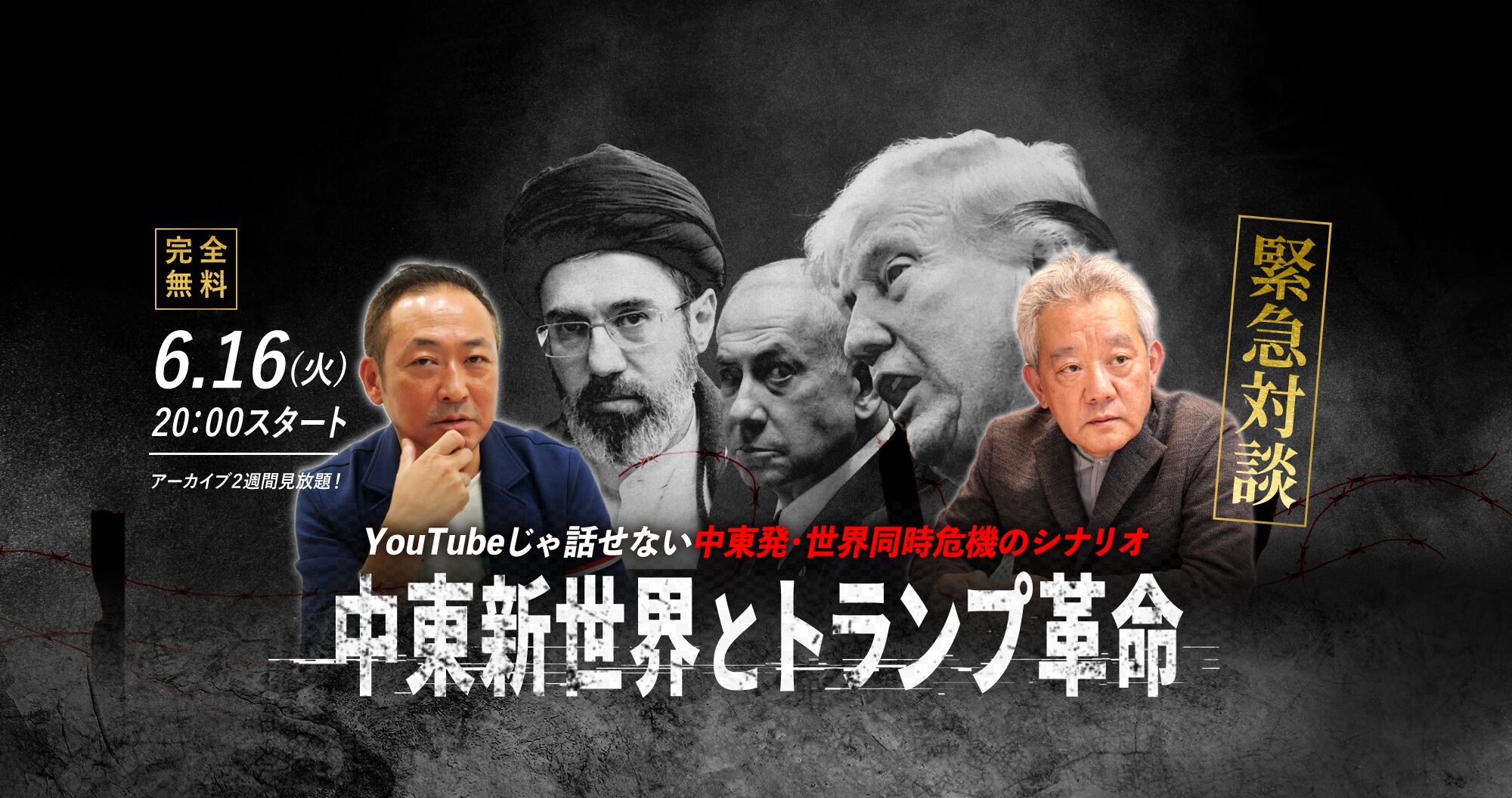 中東新世界とトランプ革命 ― 中東発・世界同時危機のシナリオ｜石田和靖×高橋和夫 緊急対談 2026年6月16日(火)20:00 完全無料WEBセミナー