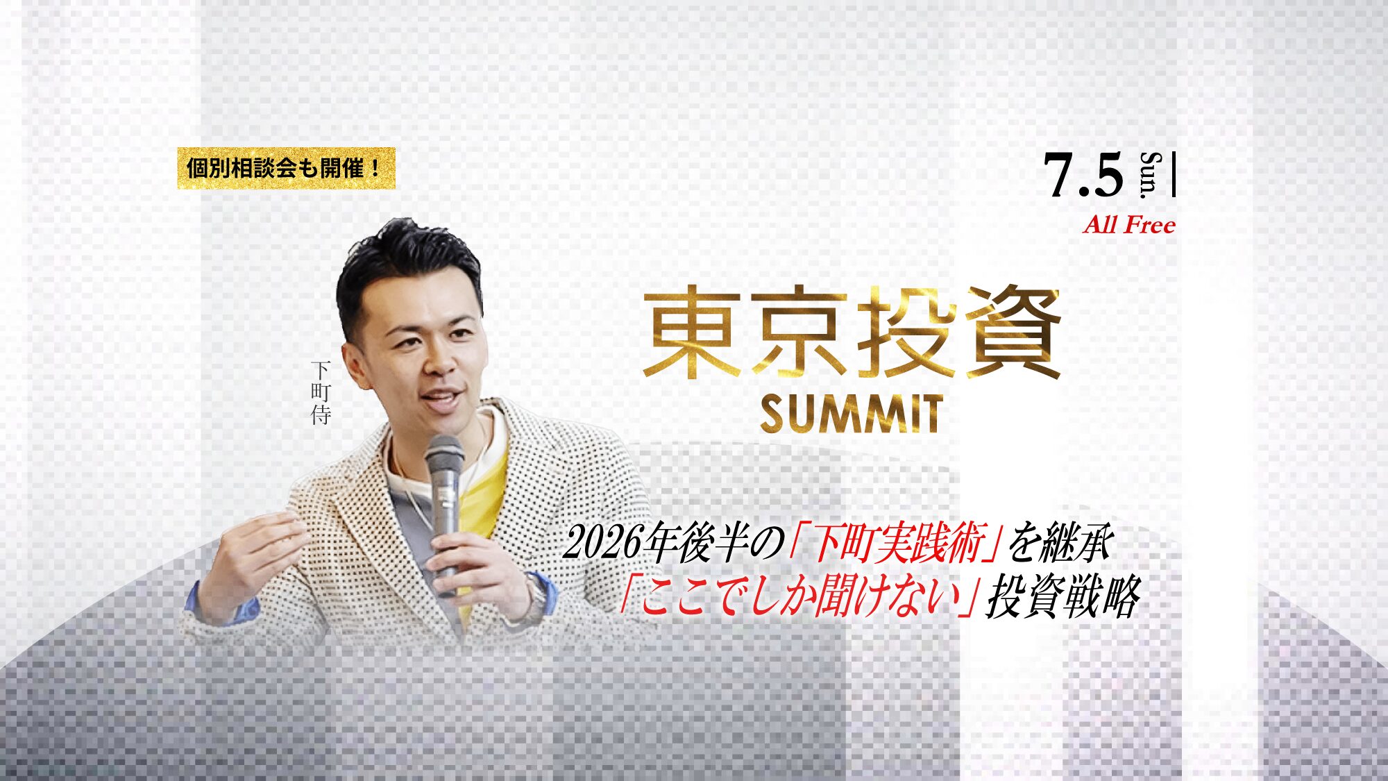 東京投資SUMMIT｜下町侍 特別講演 2026年7月5日(日) 東京開催・参加無料・個別相談会も開催｜2026年後半の「ここでしか聞けない」投資戦略